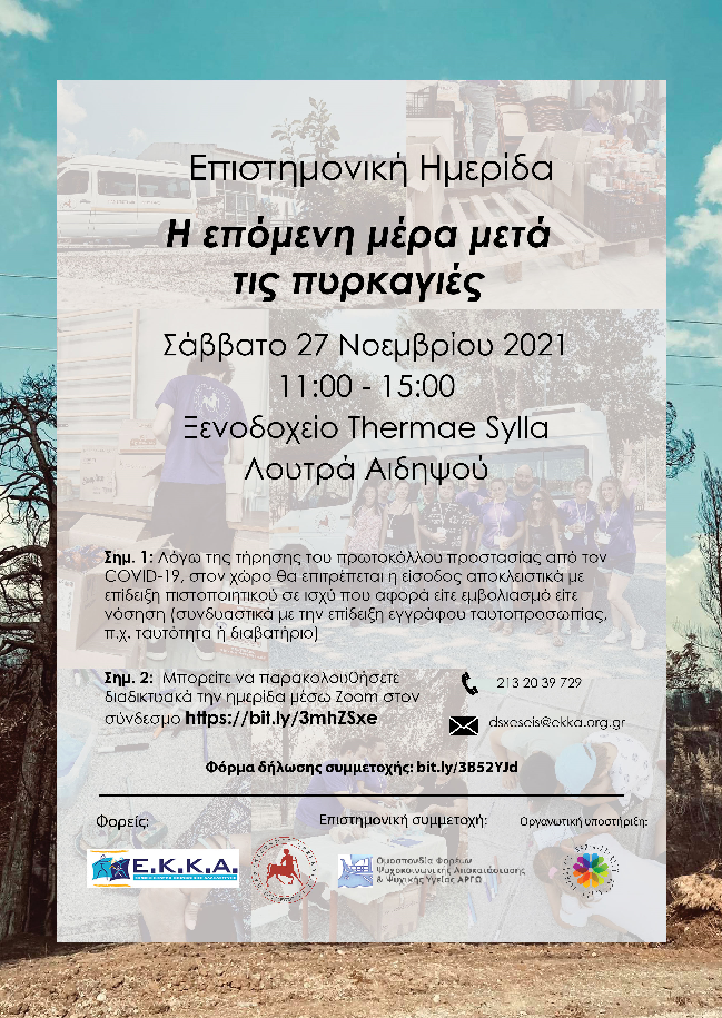 Νέα ημερομηνία για την Ημερίδα του ΕΚΚΑ με θέμα "Η επόμενη μέρα μετά τις πυρκαγιές".